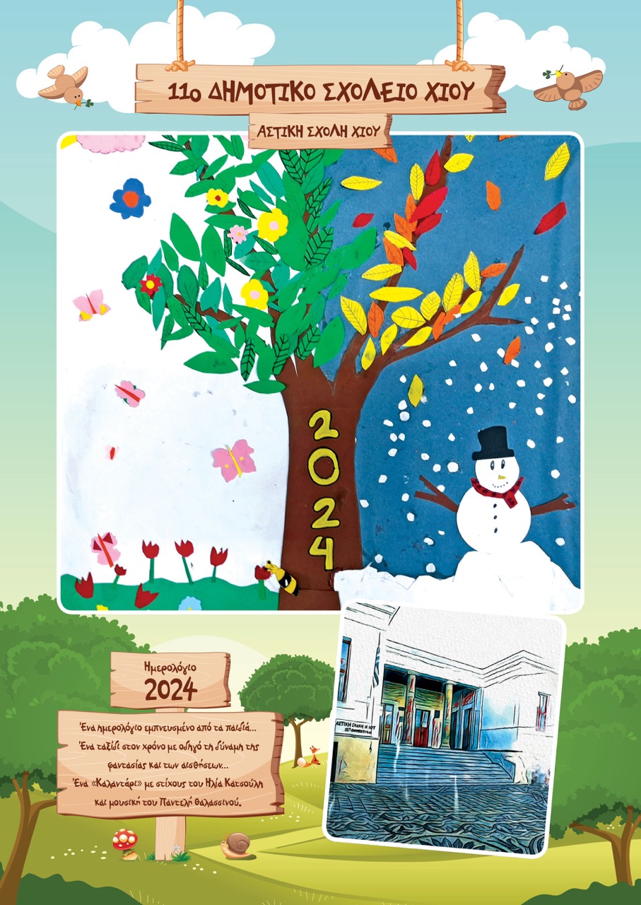 ΤΟ ΗΜΕΡΟΛΟΓΙΟ ΜΑΣ ΓΙΑ ΤΟ 2024